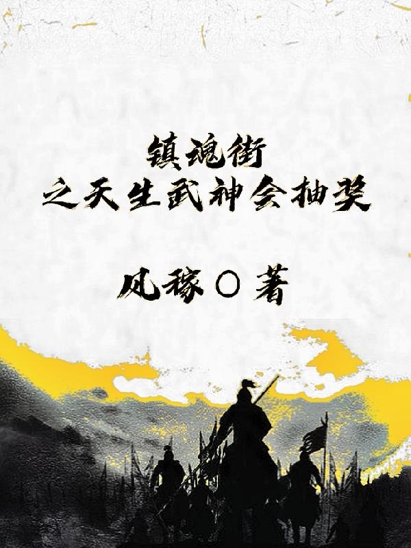 镇魂街:武神躯礼包