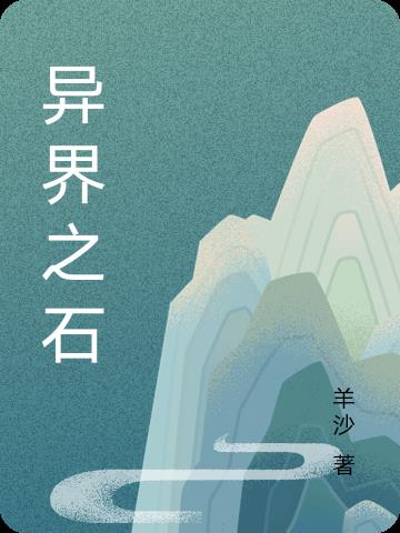 异界之旅