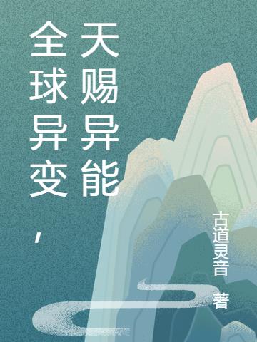 全球异变，天赐异能