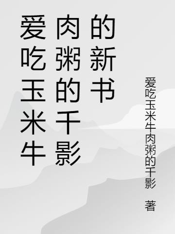 小白兔成长史y台