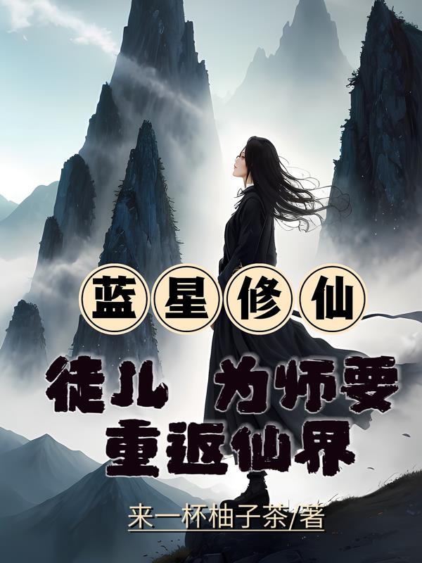 蓝星修仙：徒儿，为师要重返仙界