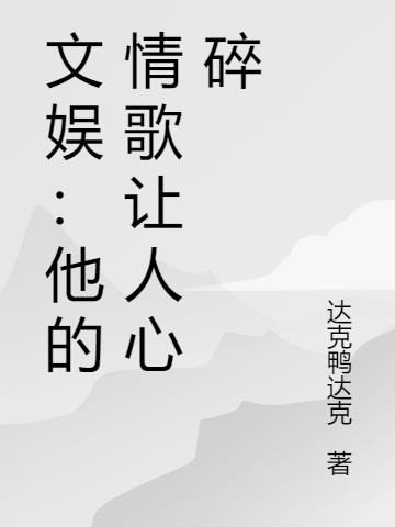 文娱:他的情歌让人心碎百度云