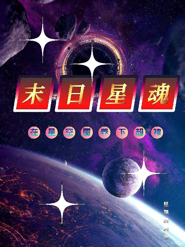 末日星战 小说