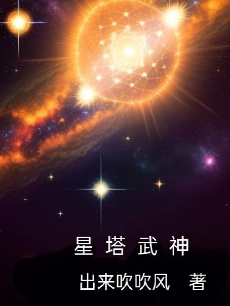 星塔武神