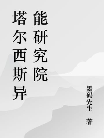 塔尔西斯图片