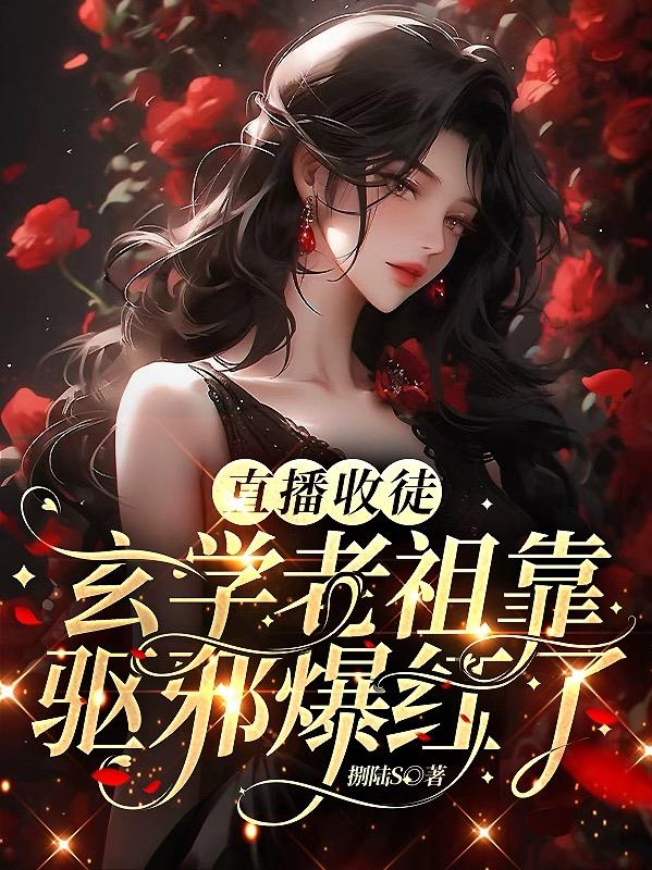 玄学大师直播捉鬼