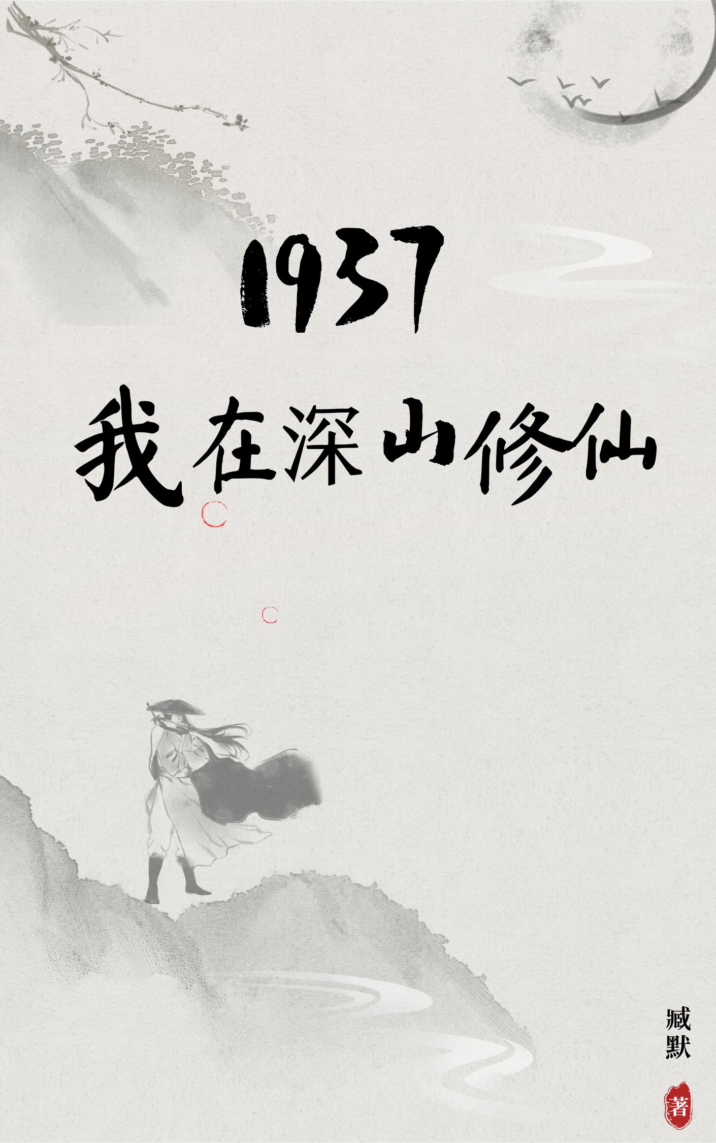 1937我在深山里修仙