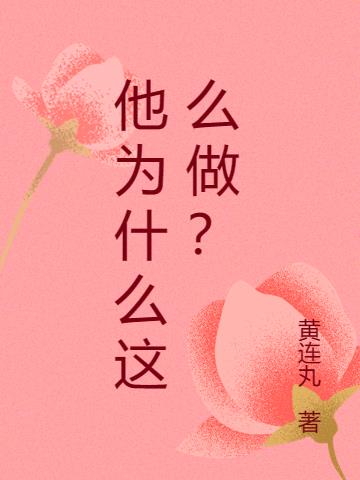 他为什么这么做? 黄连丸