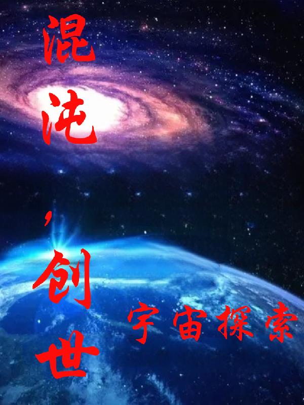 创世归 小说