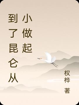 我从昆仑山来