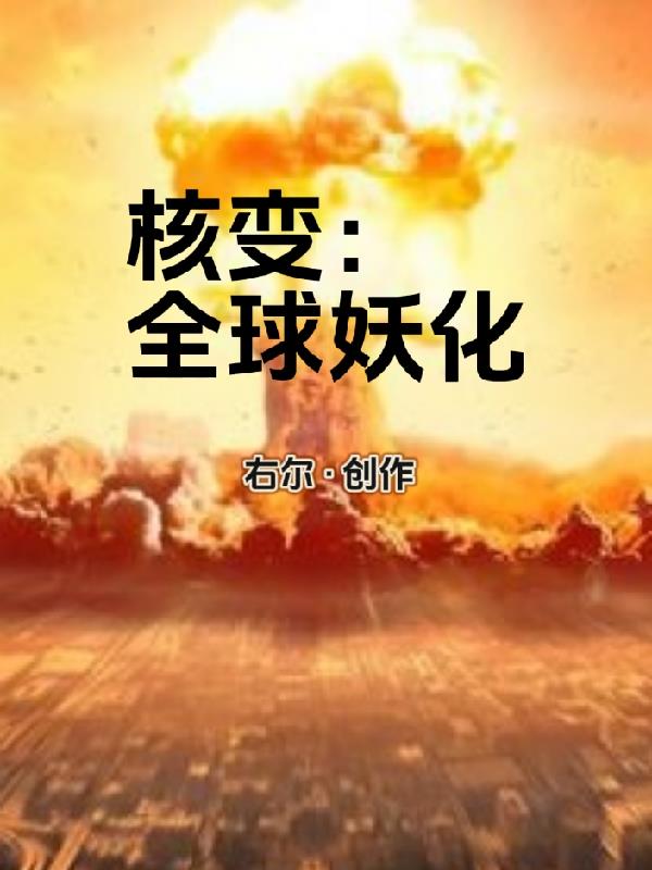 全球核爆小说