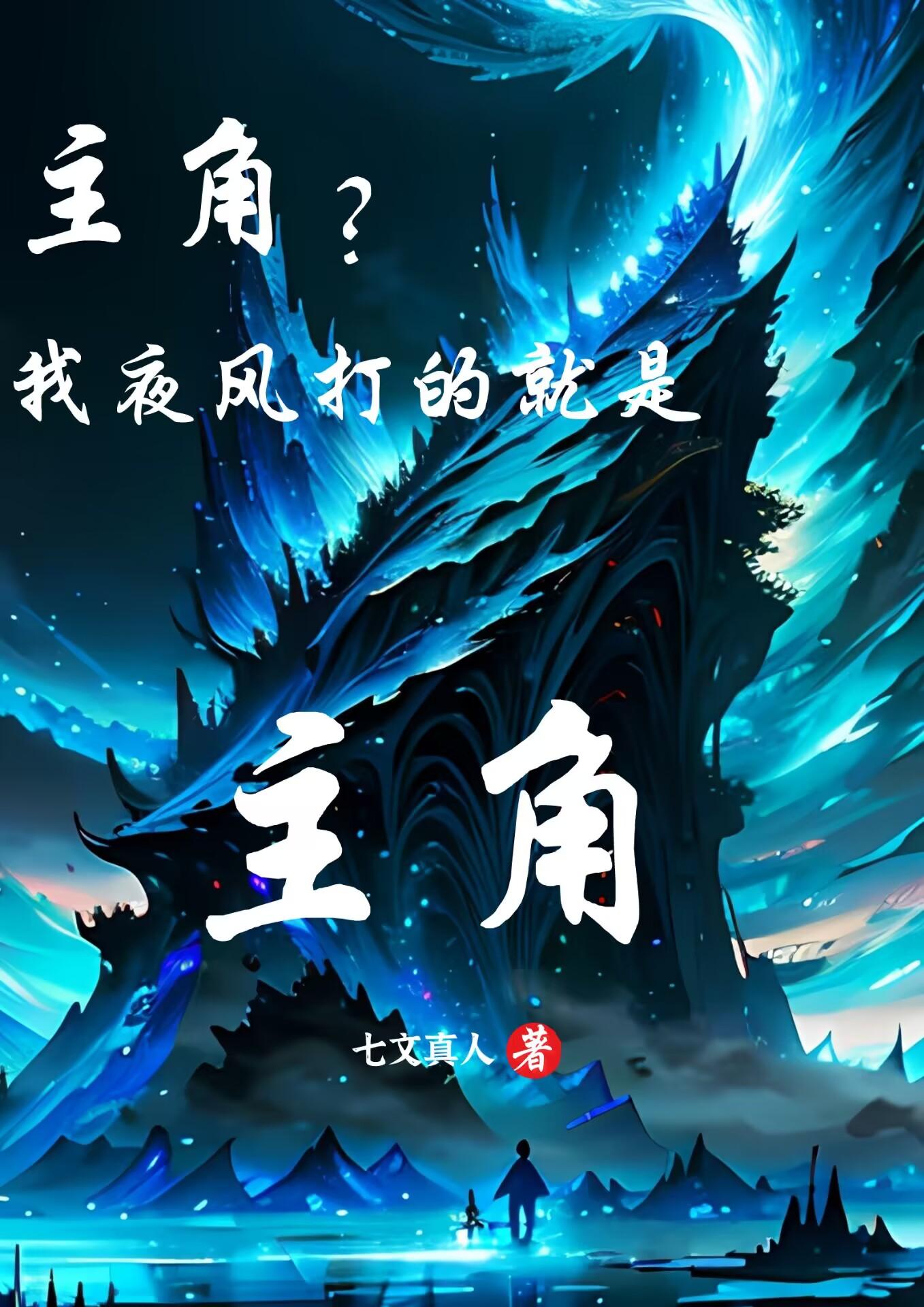 夜风小说主人公