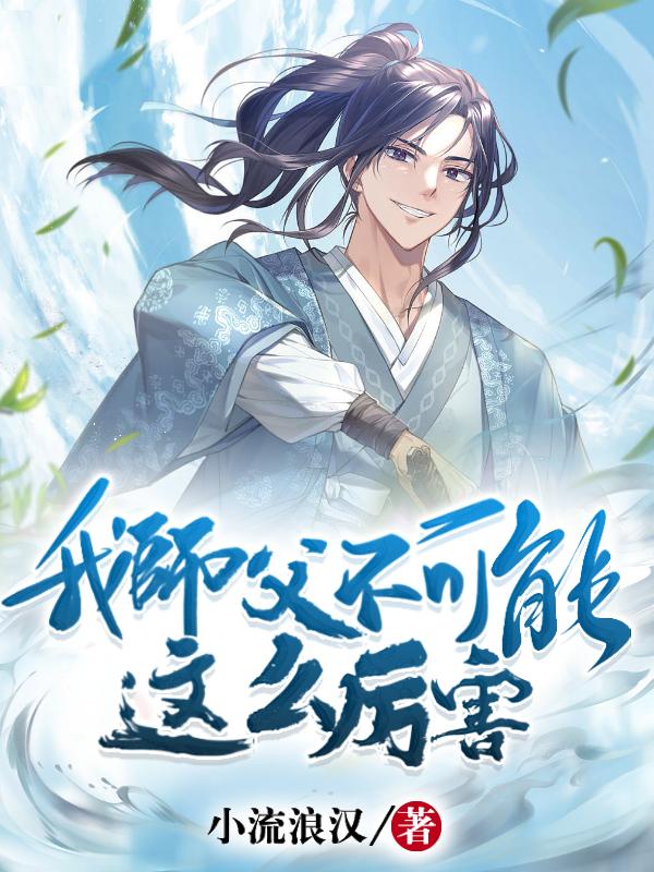 我师父不可能这么厉害漫画