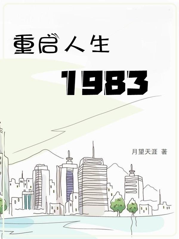 重启人生1983