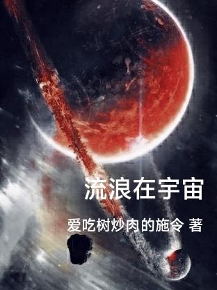 宇宙中的流浪行星