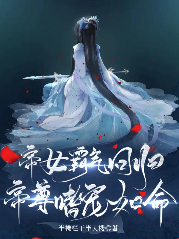 帝女霸气回归帝尊嗜宠如命