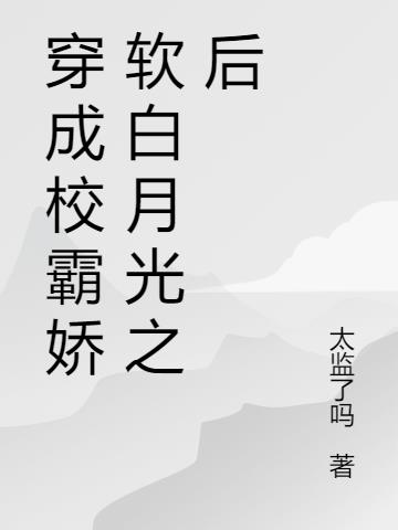 穿成包子的小说