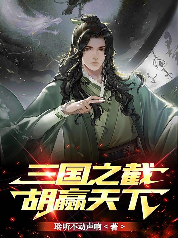 三国:签到一年续娶蔡文姬