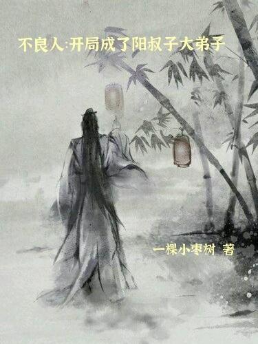 不良人 阳叔子