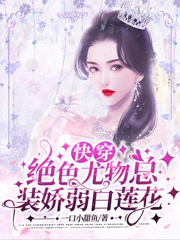 绝色快穿女主