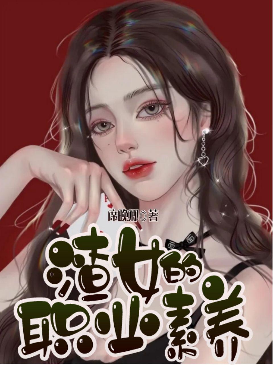 渣女的修养