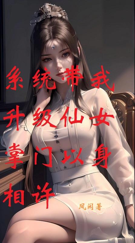 系统带我去装b女主角