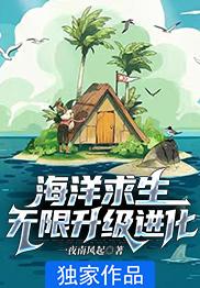 海洋求生无限升级进化 一夜南风起