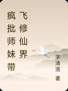 疯批师妹带飞修仙界