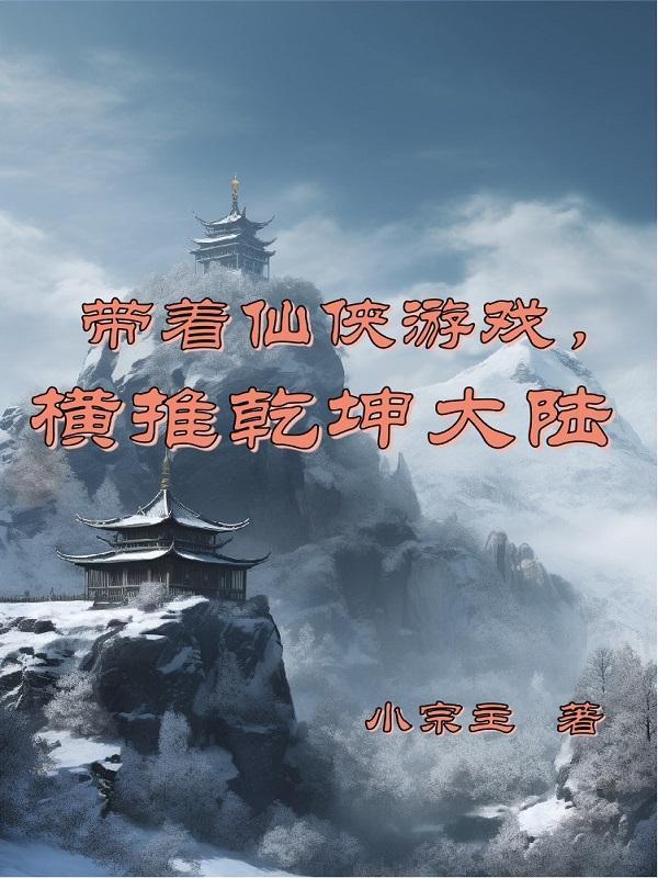 带着仙侠游戏，横推乾坤大陆