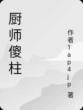 厨师傻柱