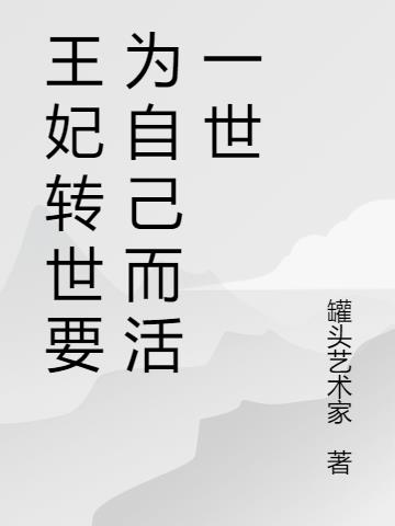 王妃为救王爷受伤小说