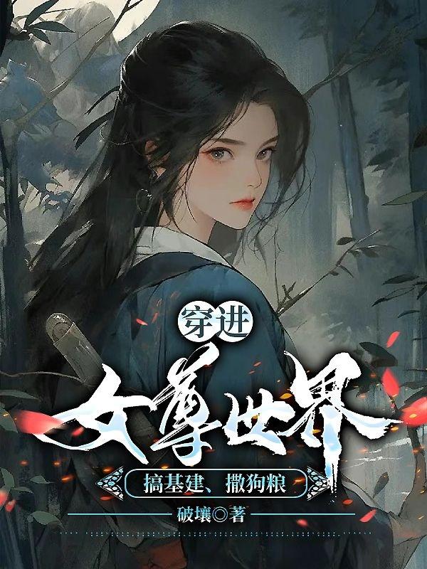 穿进女尊世界搞基建，撒狗粮