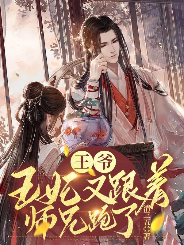 王妃又跟着师兄跑了漫画