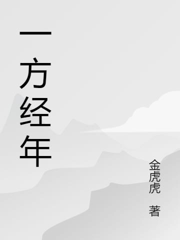 一方经年