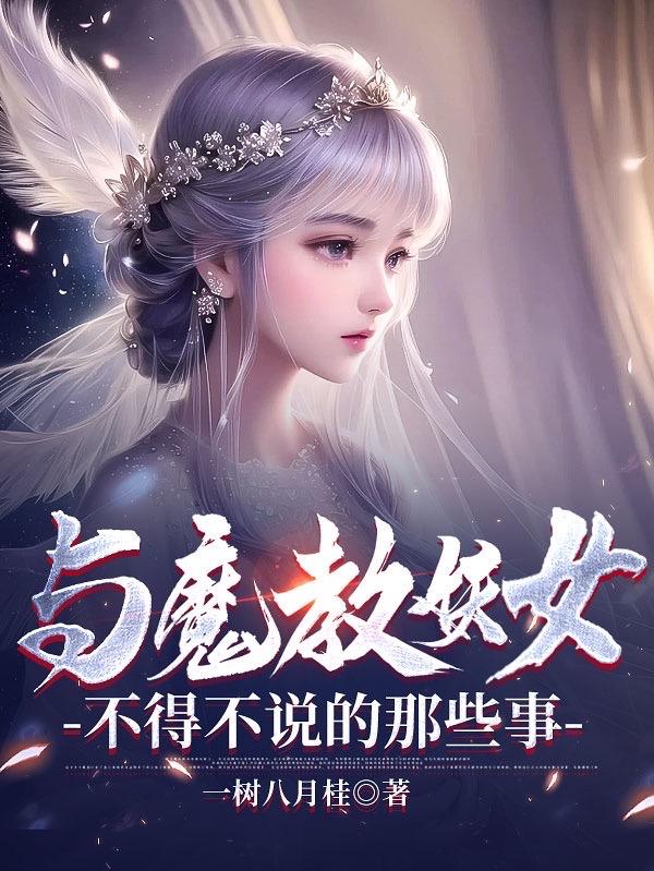 魔与妖有什么区别