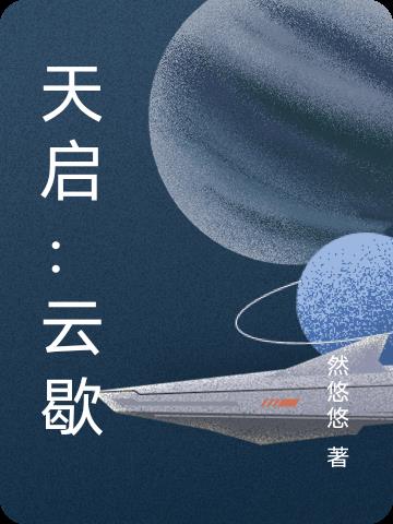 云创天启是干嘛的