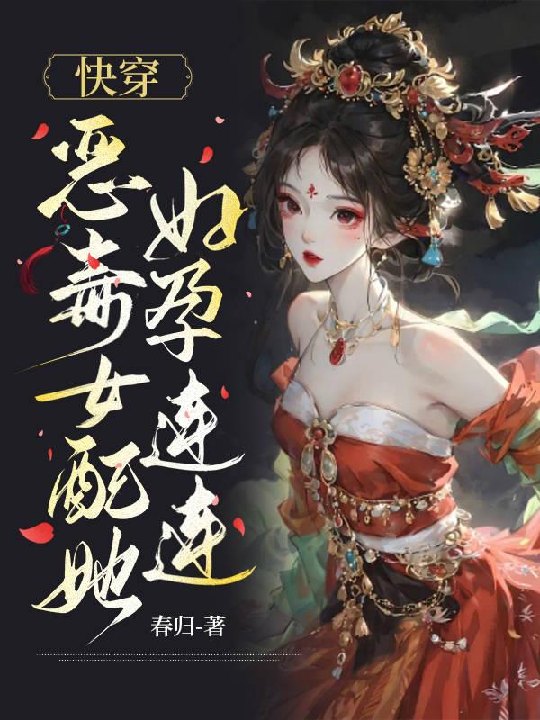 快穿:恶毒女配又美又甜