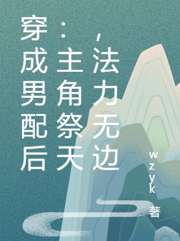 《穿成“男配”后》逾浮