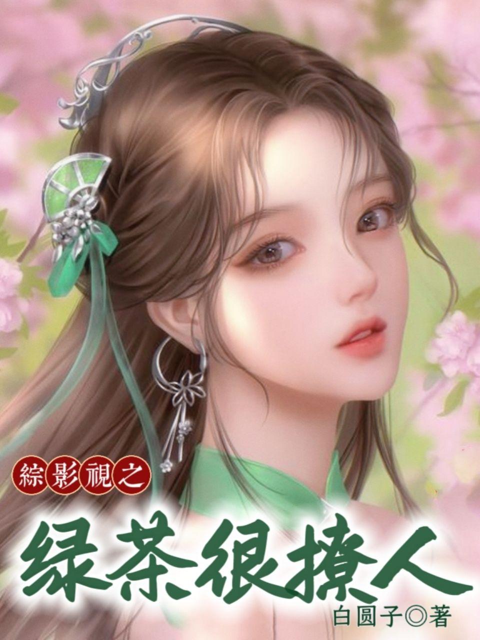 综影视:绿茶妹妹很好撩