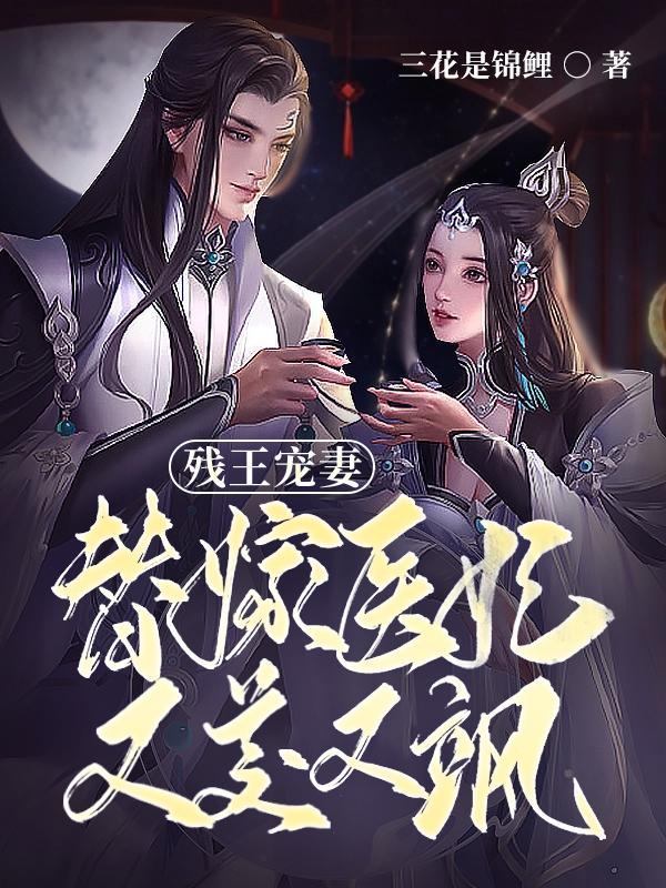 残王宠妻：替嫁医妃又美又飒