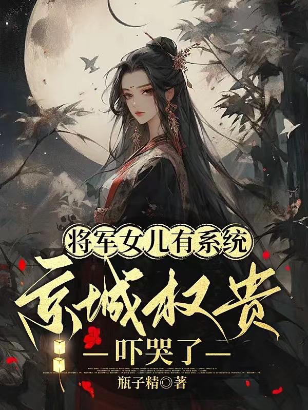 将军女儿有系统，京城权贵吓哭了